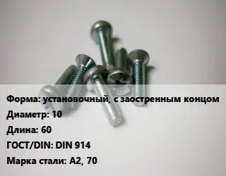 Винт установочный, с заостренным концом 10х60 DIN 914 Сталь: А2, 70